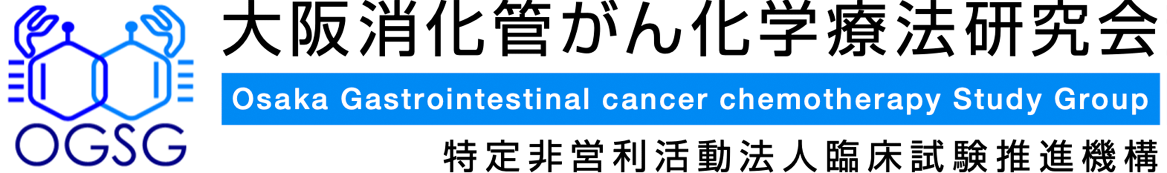 大阪消化管がん化学療法研究会／特定非営利活動法人臨床試験推進機構