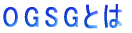OGSG�Ƃ� 